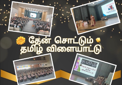 குழந்தைகளின் மொழியியல் திறன்களை வளர்க்க, கல்வி செயல்பாடுகளின் ஒரு பகுதியாக, அவர்களின் தமிழ் திறன்களை   ஆராய 10 சுற்றுகள் கொண்ட வினாடி வினா பல்வேறு தலைப்புகளில் நடத்தப்பட்டது.